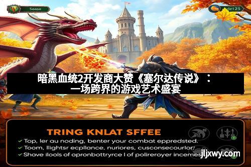 暗黑血统2开发商大赞《塞尔达传说》：一场跨界的游戏艺术盛宴